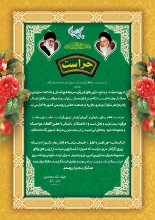 پیام دکتر جواد شاه محمدی مدیرعامل شرکت پتروشیمی اصفهان به مناسبت روز ملی حراست پیام دکتر جواد شاه محمدی مدیرعامل شرکت پتروشیمی اصفهان به مناسبت روز ملی حراست