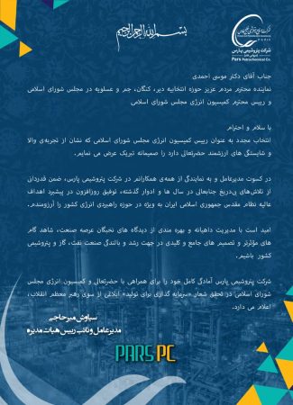 پیام تبریک مدیر عامل شرکت پتروشیمی پارس به رییس کمیسیون انرژی مجلس پیام تبریک مدیر عامل شرکت پتروشیمی پارس به رییس کمیسیون انرژی مجلس