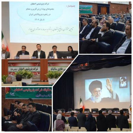 مجمع عمومی عادی سالیانه شرکت پتروشیمی اصفهان (سهامی عام) برگزار شد مجمع عمومی عادی سالیانه شرکت پتروشیمی اصفهان (سهامی عام) برگزار شد