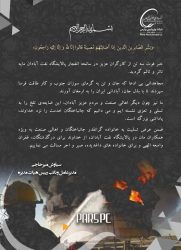پیام تسلیت مدیرعامل شرکت پتروشیمی پارس به مناسبت حادثه تلخ در پالایشگاه نفت آبادان