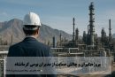 پروژه‌بگیران و چالش حمایت از مدیران بومی کرمانشاه