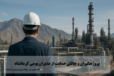 پروژه‌بگیران و چالش حمایت از مدیران بومی کرمانشاه