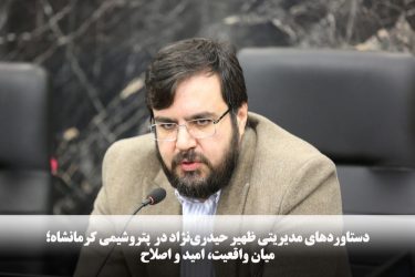 دستاوردهای مدیریتی ظهیر حیدری‌نژاد در شرکت صنایع پتروشیمی کرمانشاه؛ میان واقعیت، امید و اصلاح