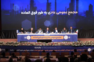 فروش نوری ۴۶ درصد افزایش یافت/ ثبت سود عملیاتی ۳۱ هزار میلیاردتومانی توسط غول آروماتیکی ایران/ تصویب سود نقدی ۳۴۰ تومانی به‌ازای هر سهم/تشریح وضعیت پروژه‌های توسعه‌ای