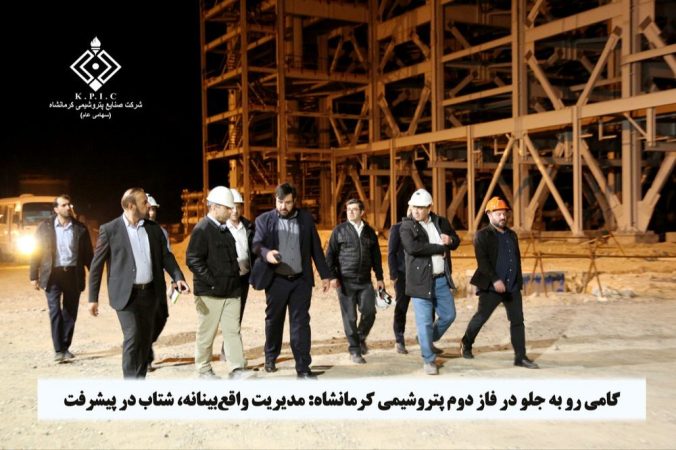 گامی رو به جلو در فاز دوم پتروشیمی کرمانشاه: مدیریت واقعبینانه، شتاب در پیشرفت گامی رو به جلو در فاز دوم پتروشیمی کرمانشاه: مدیریت واقعبینانه، شتاب در پیشرفت