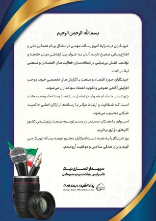 پیام مدیرعامل پتروشیمی بندرامام به مناسبت ۱۷ مردادماه، روز بزرگداشت مقام خبرنگار پیام مدیرعامل پتروشیمی بندرامام به مناسبت ۱۷ مردادماه، روز بزرگداشت مقام خبرنگار