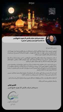 پیام مدیرعامل شرکت پالایش گاز هویزه خلیج فارس به مناسبت فرارسیدن اربعین حسینی پیام مدیرعامل شرکت پالایش گاز هویزه خلیج فارس به مناسبت فرارسیدن اربعین حسینی