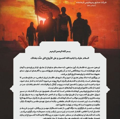 پیام ظهیر حیدری‌نژاد مدیرعامل شرکت صنایع پتروشیمی کرمانشاه به مناسبت اربعین حسینی