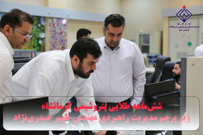 ششماهه طلایی پتروشیمی کرمانشاه زیر پرچم مدیریت راهبردی مهندس ظهیر حیدرینژاد ششماهه طلایی پتروشیمی کرمانشاه زیر پرچم مدیریت راهبردی مهندس ظهیر حیدرینژاد