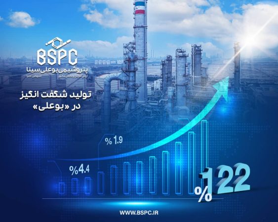 تحقق ۱۲۲ درصد ظرفیت اسمی چهارماهه در پتروشیمی بوعلی سینا تحقق ۱۲۲ درصد ظرفیت اسمی چهارماهه در پتروشیمی بوعلی سینا