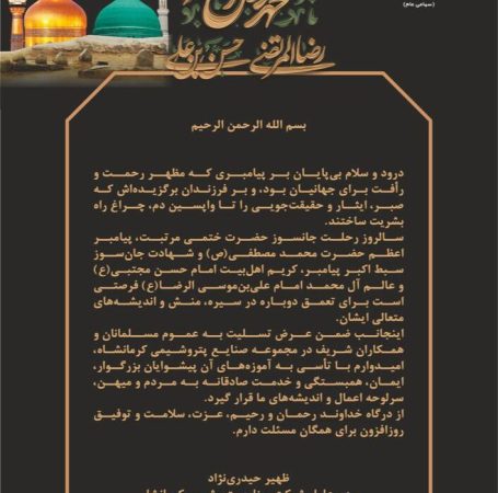 پیام مدیرعامل شرکت صنایع پتروشیمی کرمانشاه به مناسبت فرا رسیدن سالروز رحلت جانسوز حضرت ختمی مرتبت، پیامبر اعظم حضرت محمد مصطفی(ص) و شهادت جانسوز سبط اکبر پیامبر، کریم اهلبیت امام حسن مجتبی(ع) و عالم آل محمد امام علیبنموسی الرضا(ع) پیام مدیرعامل شرکت صنایع پتروشیمی کرمانشاه به مناسبت فرا رسیدن سالروز رحلت جانسوز حضرت ختمی مرتبت، پیامبر اعظم حضرت محمد مصطفی(ص) و شهادت جانسوز سبط اکبر پیامبر، کریم اهلبیت امام حسن مجتبی(ع) و عالم آل محمد امام علیبنموسی الرضا(ع)