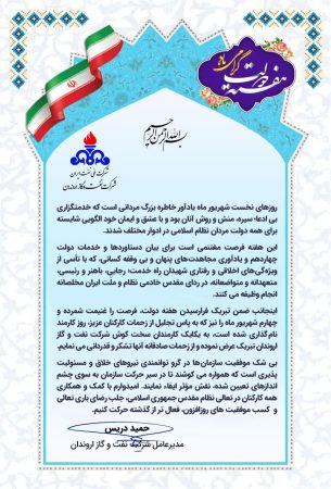 پیام مدیرعامل شركت نفت و گاز اروندان به مناسبت هفته دولت و روز كارمند پیام مدیرعامل شركت نفت و گاز اروندان به مناسبت هفته دولت و روز كارمند