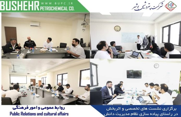 حرکت پتروشیمی بوشهر به سوی سازمان یادگیرنده با استقرار نظام جامع مدیریت دانش حرکت پتروشیمی بوشهر به سوی سازمان یادگیرنده با استقرار نظام جامع مدیریت دانش