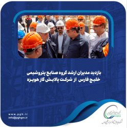 بازدید مدیران ارشد گروه صنایع پتروشیمی خلیج‌فارس از پالایش گاز هویزه