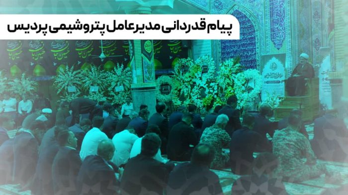 پیام قدردانی مدیرعامل پتروشیمی پردیس پیام قدردانی مدیرعامل پتروشیمی پردیس