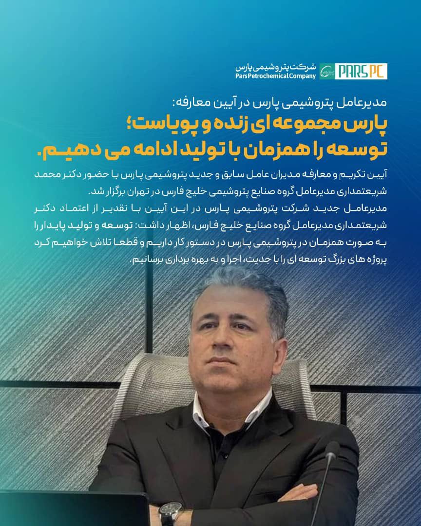 پارس، مجموعه ای زنده و پویاست/ توسعه را همزمان با تولید ادامه می دهیم/ لزوم تطبیق نظام مدیریتی با شرایط تحریم پارس، مجموعه ای زنده و پویاست/ توسعه را همزمان با تولید ادامه می دهیم/ لزوم تطبیق نظام مدیریتی با شرایط تحریم