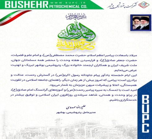 پیام تبریک مهندس مهدوی مدیرعامل پتروشیمی بوشهر به مناسبت هفته وحدت