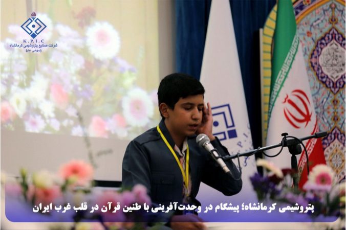 پتروشیمی کرمانشاه؛ پیشگام در وحدتآفرینی با طنین قرآن در قلب غرب ایران پتروشیمی کرمانشاه؛ پیشگام در وحدتآفرینی با طنین قرآن در قلب غرب ایران