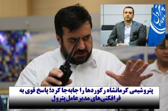 پتروشیمی کرمانشاه رکوردها را جابه‌جا کرد؛ پاسخ قوی به فرافکنی‌های مدیرعامل پترول