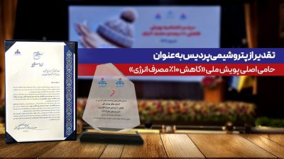 تقدیر از پتروشیمی پردیس به‌عنوان حامی اصلی پویش ملی كاهش ۱۰ درصدی مصرف انرژی