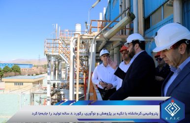 پتروشیمی کرمانشاه با تکیه بر پژوهش و نوآوری، رکورد ۸ ساله تولید را جابه‌جا کرد