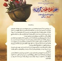 پیام مدیرعامل شرکت صنایع پتروشیمی کرمانشاه به مناسبت هفته دفاع مقدس