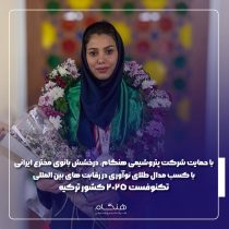 با حمایت شرکت پتروشیمی هنگام ،درخشش بانوی مخترع ایرانی با کسب مدال طلای نوآوری در رقابت‌های بین‌المللی تکنوفست ۲۰۲۵ کشورترکیه