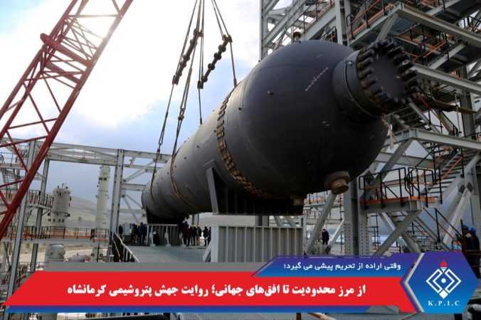 از مرز محدودیت تا افقهای جهانی؛ روایت جهش پتروشیمی کرمانشاه از مرز محدودیت تا افقهای جهانی؛ روایت جهش پتروشیمی کرمانشاه