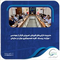 مدیریت دارایی‌های فیزیکی؛ ضرورتی فراتر از مهندسی / موازنه ریسک؛ کلید تصمیم‌گیری مؤثر در سازمان