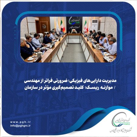 مدیریت دارایی‌های فیزیکی؛ ضرورتی فراتر از مهندسی / موازنه ریسک؛ کلید تصمیم‌گیری مؤثر در سازمان