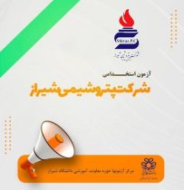 جذب نیروی انسانی در شرکت پتروشیمی شیراز