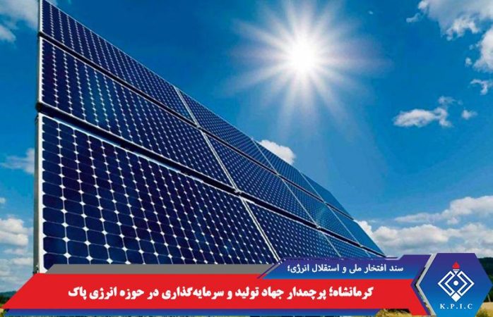 کرمانشاه؛ پرچمدار جهاد تولید و سرمایهگذاری در حوزه انرژی پاک کرمانشاه؛ پرچمدار جهاد تولید و سرمایهگذاری در حوزه انرژی پاک