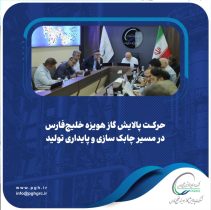 حرکت پالایش گاز هویزه خلیج‌فارس در مسیر چابک سازی و پایداری تولید