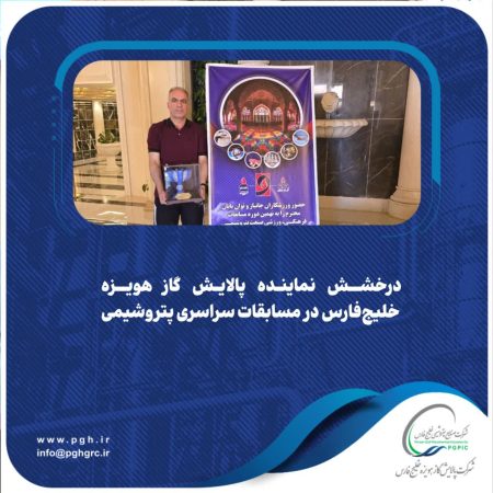 درخشش نماینده پالایش گاز هویزه خلیجفارس در مسابقات سراسری پتروشیمی درخشش نماینده پالایش گاز هویزه خلیجفارس در مسابقات سراسری پتروشیمی