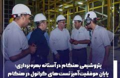 پایان موفقيت‌آميز تست‌های گرانول در هنگام