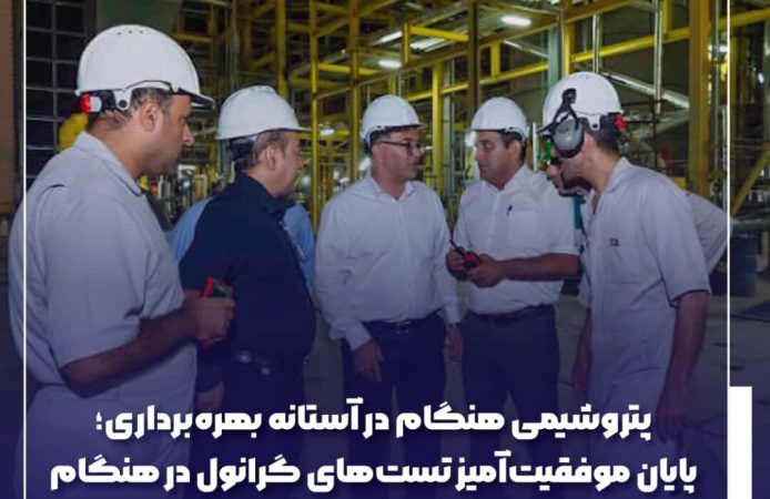 پایان موفقيتآميز تستهای گرانول در هنگام پایان موفقيتآميز تستهای گرانول در هنگام