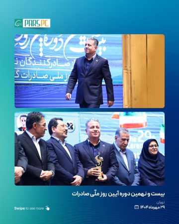 تندیس صادرکننده نمونه کشوری به پتروشیمی پارس اعطا شد تندیس صادرکننده نمونه کشوری به پتروشیمی پارس اعطا شد