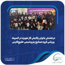 درخشش بانوان پالایش گاز هویزه در المپیاد ورزشی گروه صنایع پتروشیمی خلیجفارس درخشش بانوان پالایش گاز هویزه در المپیاد ورزشی گروه صنایع پتروشیمی خلیجفارس