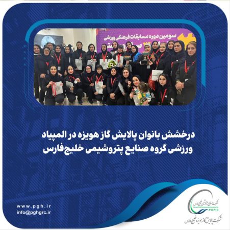 درخشش بانوان پالایش گاز هویزه در المپیاد ورزشی گروه صنایع پتروشیمی خلیجفارس درخشش بانوان پالایش گاز هویزه در المپیاد ورزشی گروه صنایع پتروشیمی خلیجفارس