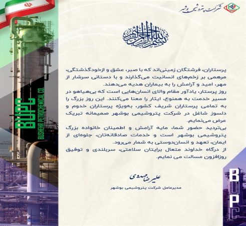 پیام تبریک مدیرعامل شرکت پتروشیمی بوشهر به مناسبت روز پرستار پیام تبریک مدیرعامل شرکت پتروشیمی بوشهر به مناسبت روز پرستار