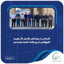 قدردانی از پرستاران پالایش گاز هویزه خلیج‌فارس در روز ولادت حضرت زینب(س)