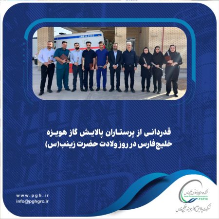 قدردانی از پرستاران پالایش گاز هویزه خلیجفارس در روز ولادت حضرت زینب(س) قدردانی از پرستاران پالایش گاز هویزه خلیجفارس در روز ولادت حضرت زینب(س)