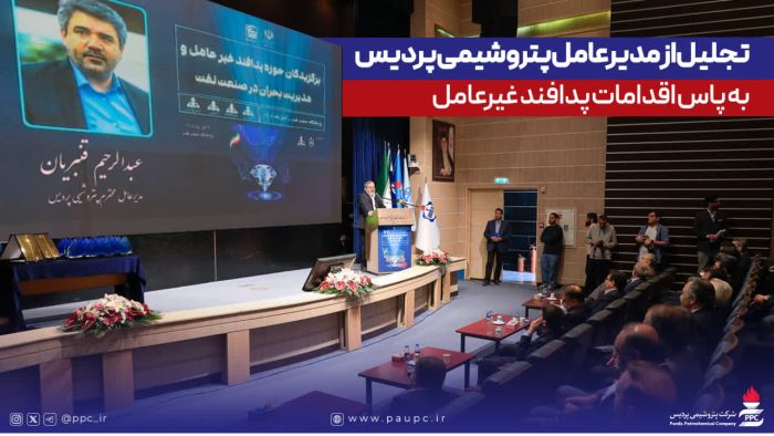 تجلیل از مدیرعامل پتروشیمی پردیس به پاس اقدامات پدافند غیرعامل تجلیل از مدیرعامل پتروشیمی پردیس به پاس اقدامات پدافند غیرعامل