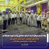 راهاندازی موفقیت آمیز بخش کمپرسور واحد اوره در پتروشیمی هنگام راهاندازی موفقیت آمیز بخش کمپرسور واحد اوره در پتروشیمی هنگام