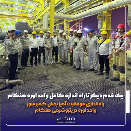 راهاندازی موفقیت آمیز بخش کمپرسور واحد اوره در پتروشیمی هنگام راهاندازی موفقیت آمیز بخش کمپرسور واحد اوره در پتروشیمی هنگام