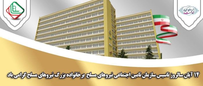 پیام امیر سرتیپ صادقی گوغری به مناسبت سالگرد تاسیس سازمان تامین اجتماعی نیروهای مسلح