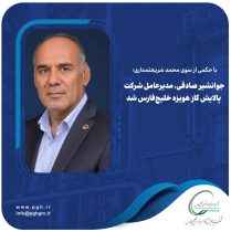 جوانشیر صادقی، مدیرعامل شرکت پالایش گاز هویزه خلیج‌فارس شد
