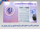 پتروشیمی زاگرس به عنوان ناشر برگزیده فرابورس ایران معرفی شد