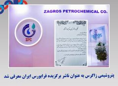 پتروشیمی زاگرس به عنوان ناشر برگزیده فرابورس ایران معرفی شد