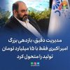 مدیریت دقیق، بازدهی بزرگ؛ امیر اکبری فقط با ۱۵ میلیارد تومان، تولید را متحول کرد